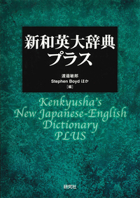 新和英大辞典・プラス - 研究社
