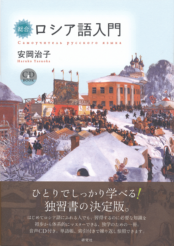 総合ロシア語入門 - 研究社