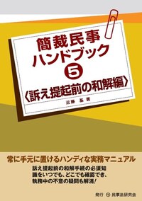 簡裁民事ハンドブック5＜訴え提起前の和解編＞ - 民事法研究会