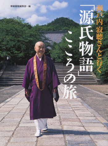 瀬戸内寂聴さんと行く「源氏物語」こころの旅 - 世界文化社グループ
