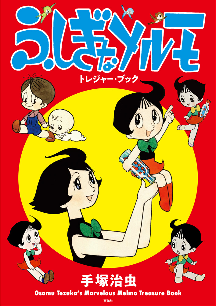 ふしぎなメルモ トレジャー・ブック - 株式会社玄光社