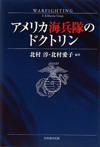 アメリカ海兵隊のドクトリン - 株式会社芙蓉書房出版