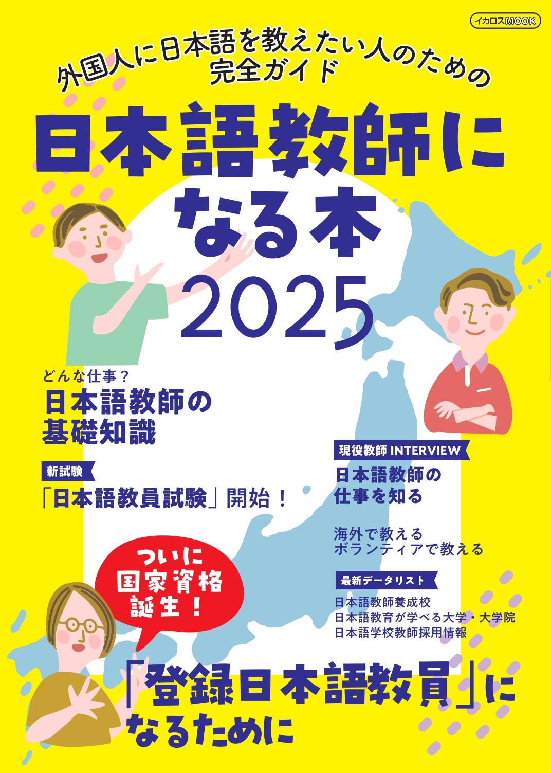 日本語教師になる本2025 - イカロス出版 イカロス出版の本