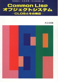 Common Lisp オブジェクトシステム - 共立出版