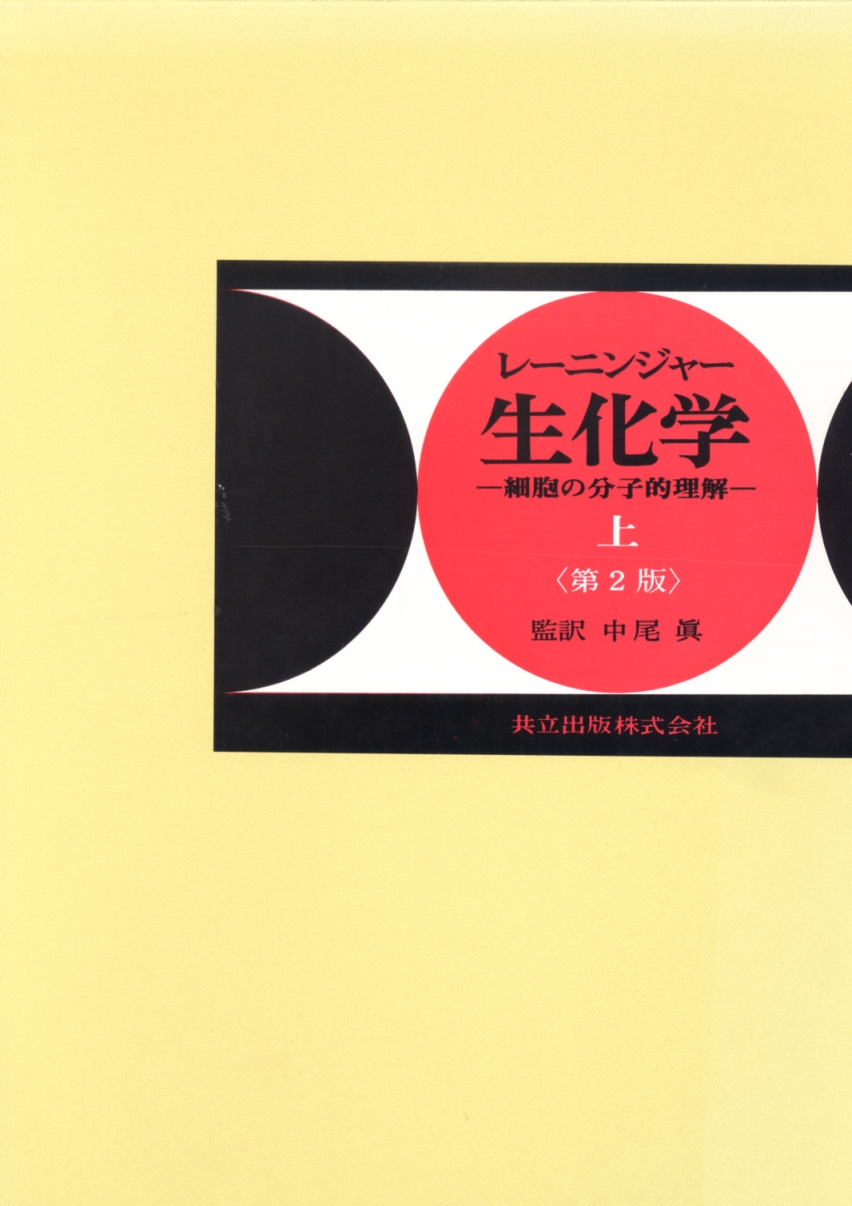 レーニンジャー生化学上 - 共立出版