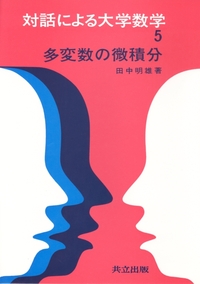対話による大学数学 全6冊 - 共立出版