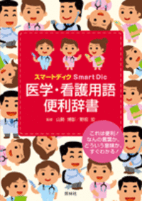 スマートディク 医学・看護用語便利辞書 - 照林社