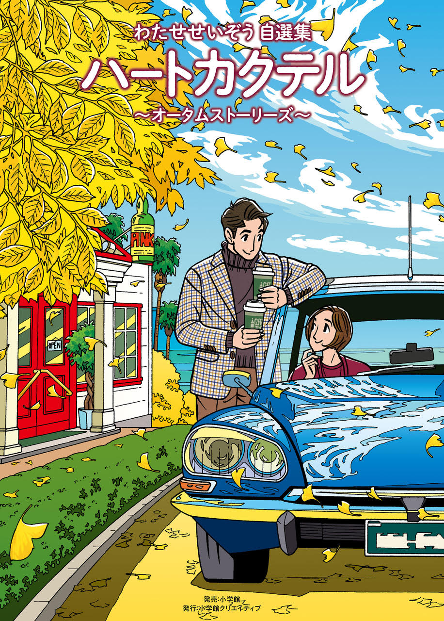 ハートカクテル オータムストーリーズ - 株式会社小学館クリエイティブ