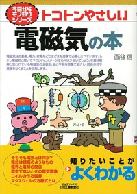 今日からモノ知りシリーズ トコトンやさしい電磁気の本 - 日刊工業新聞