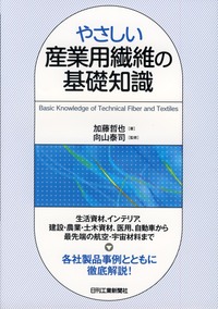 やさしい産業用繊維の基礎知識 - 日刊工業新聞社 公式オンライン