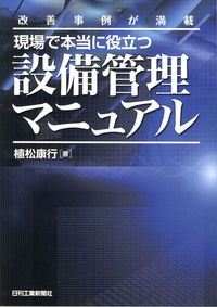 改善事例が満載 現場で本当に役立つ設備管理マニュアル - 日刊工業新聞