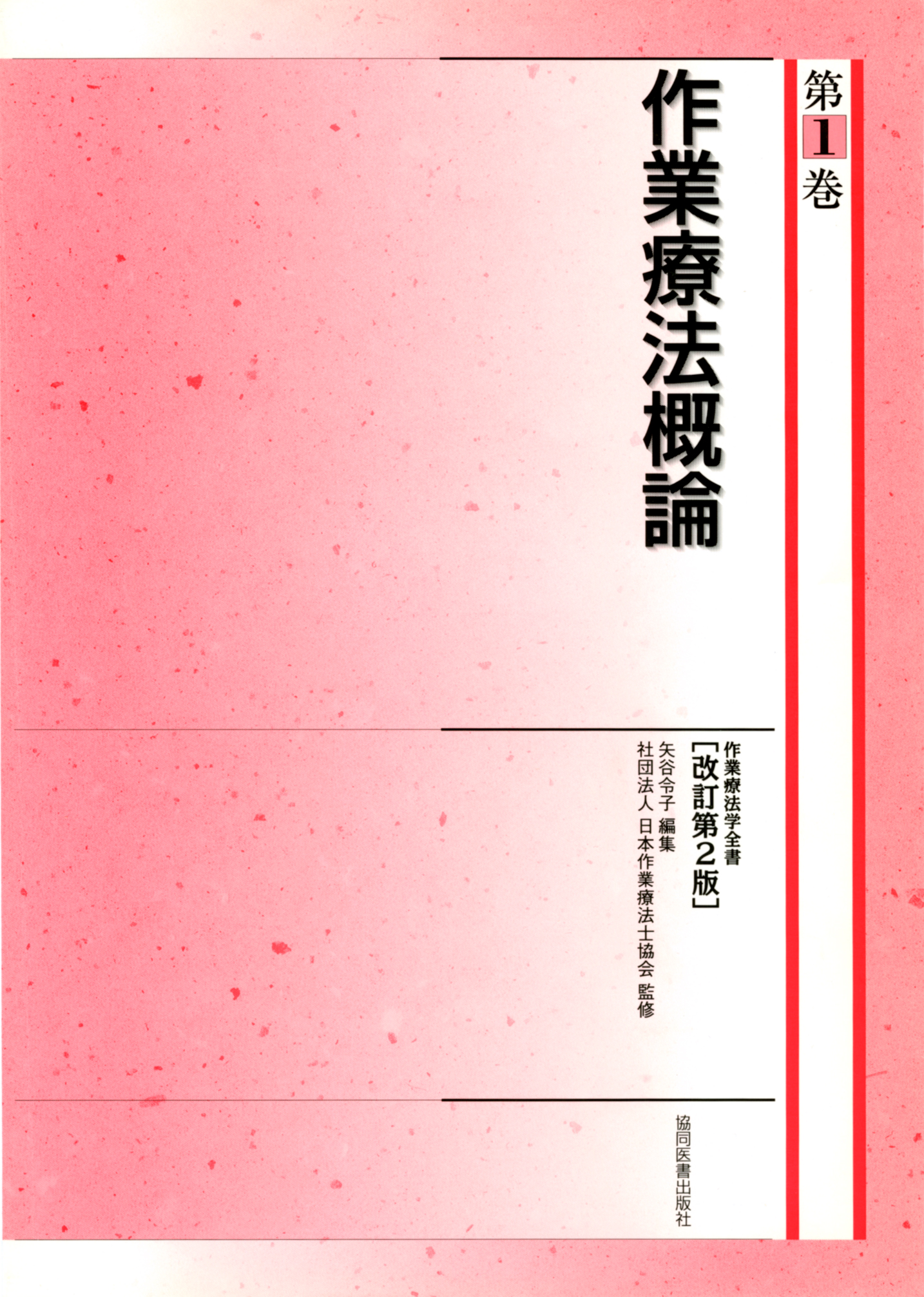作業療法概論（作業療法学全書 改訂第2版） - 協同医書出版社