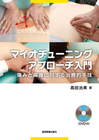 マイオチューニングアプローチ入門［DVD付］ - 協同医書出版社