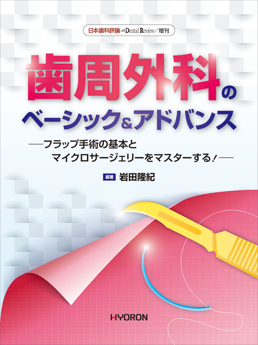 日本歯科評論 増刊2022 歯周外科のベーシック＆アドバンス - 株式会社