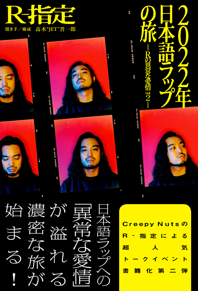 2022年日本語ラップの旅 －Rの異常な愛情 vol.2－』のご紹介 - 株式
