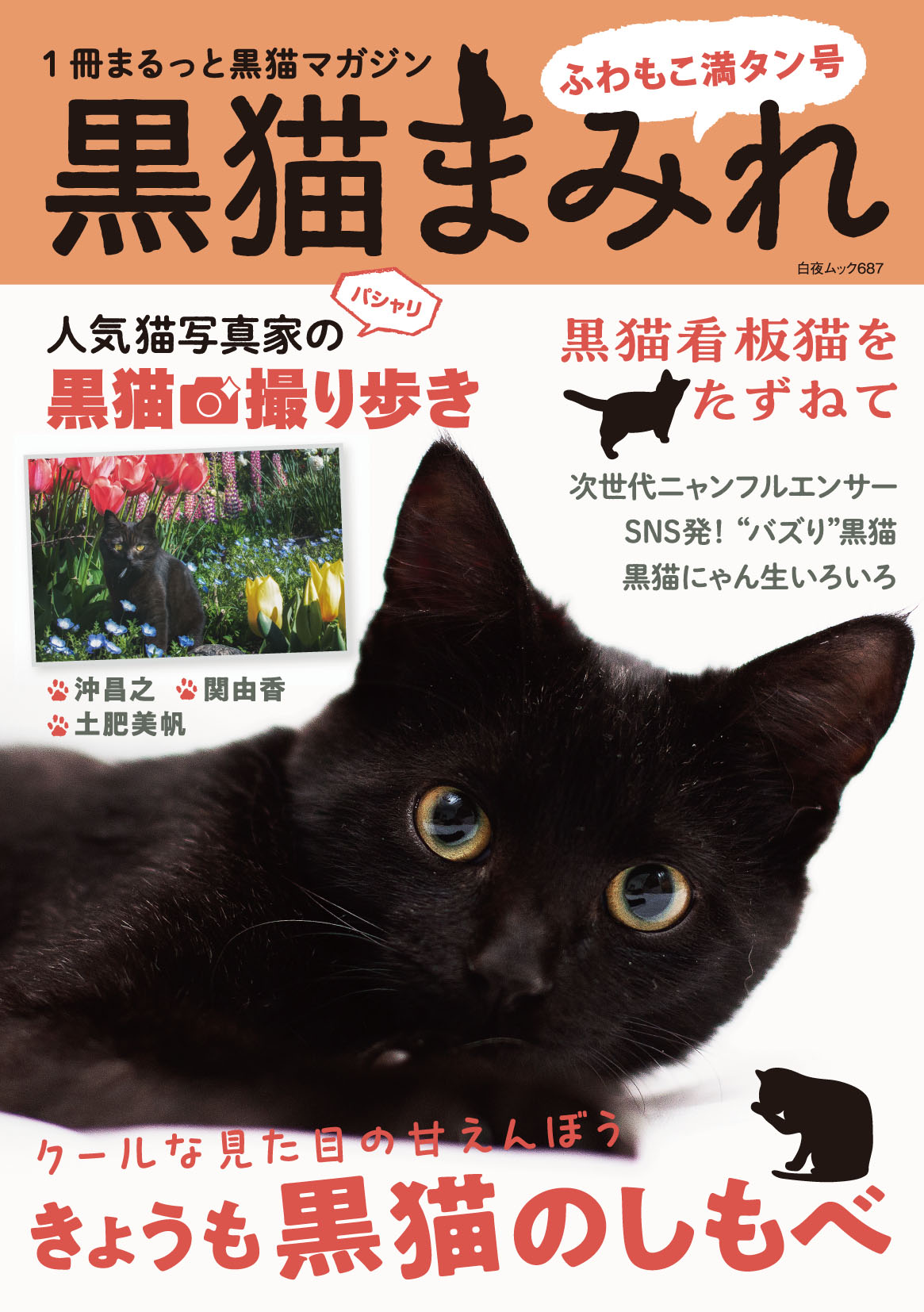 白夜ムック687 黒猫まみれ ふわもこ満タン号』のご紹介 - 株式会社