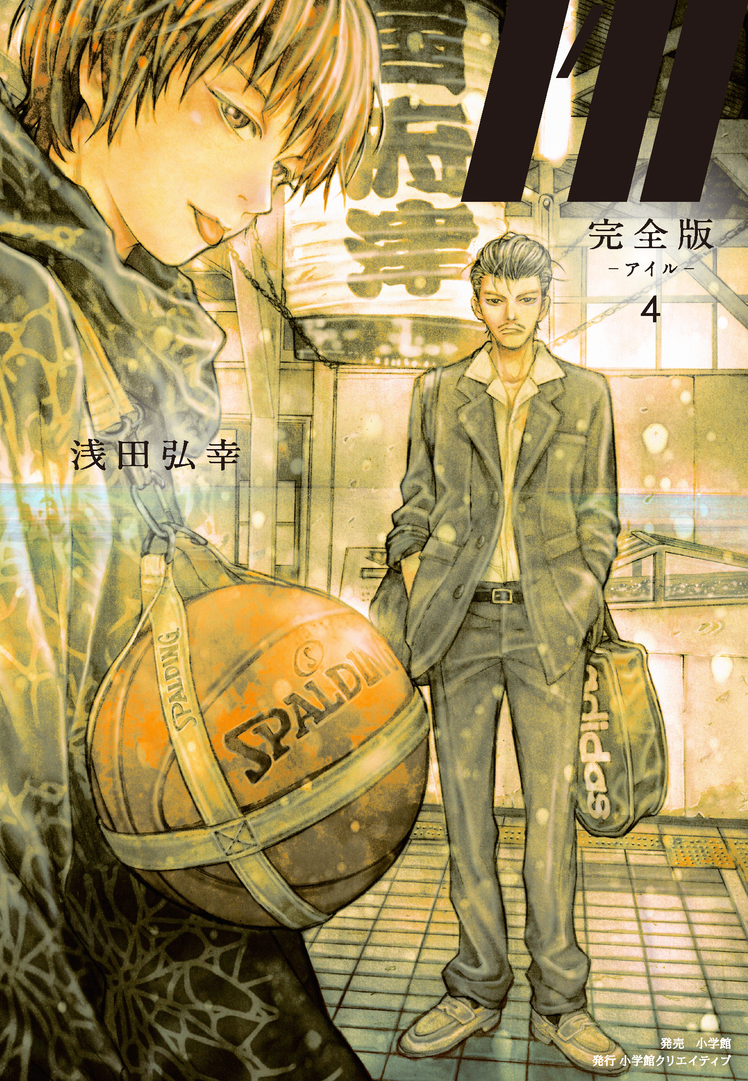 完全版I'll―アイル― - 株式会社小学館クリエイティブ