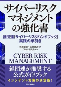 サイバーリスクマネジメントの強化書 - 日刊工業新聞社 公式オンライン