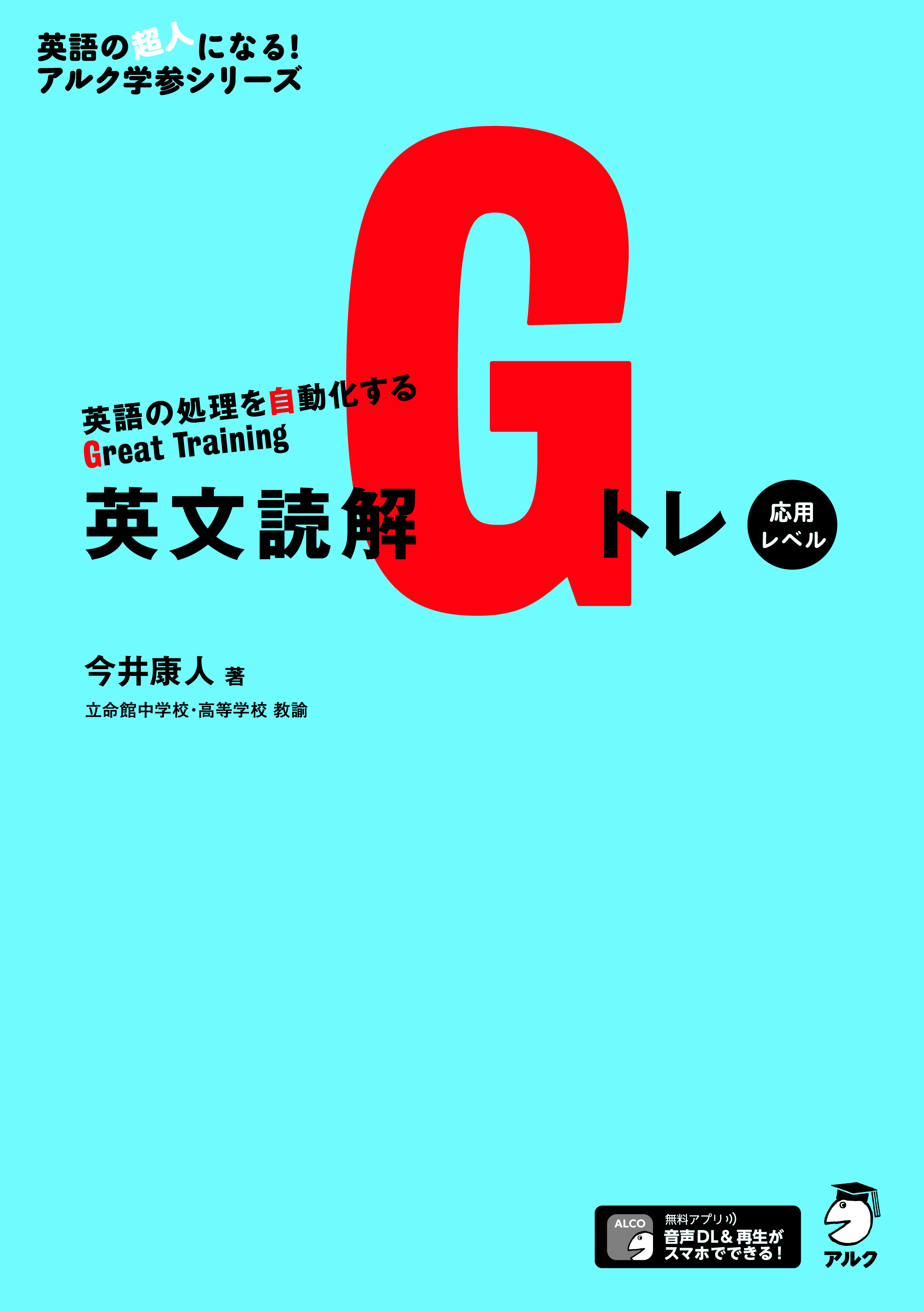 英文読解Gトレ 応用レベル - アルク出版サイト 英語学習・語学教育の
