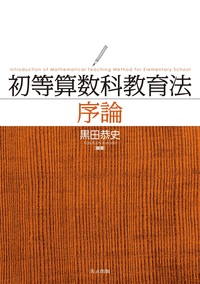 オリガミクスで算数・数学教育 - 共立出版