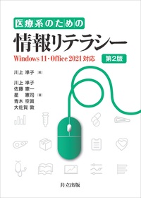 医療系のための情報リテラシー - 共立出版