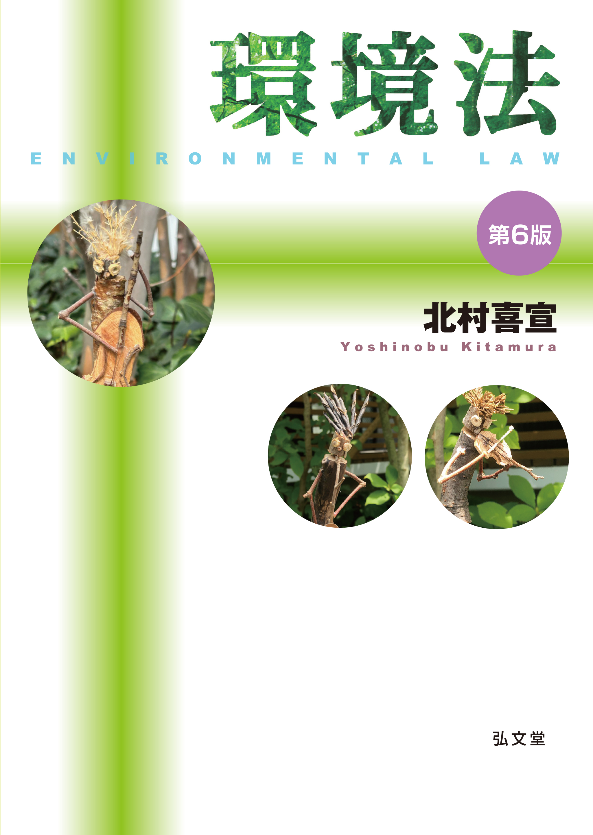 環境法 第6版 - 弘文堂