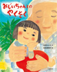 おじいちゃんとの やくそく - 光村教育図書