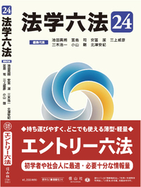 法学六法 '24 - 信山社出版株式会社 【伝統と革新、学術世界の未来を一