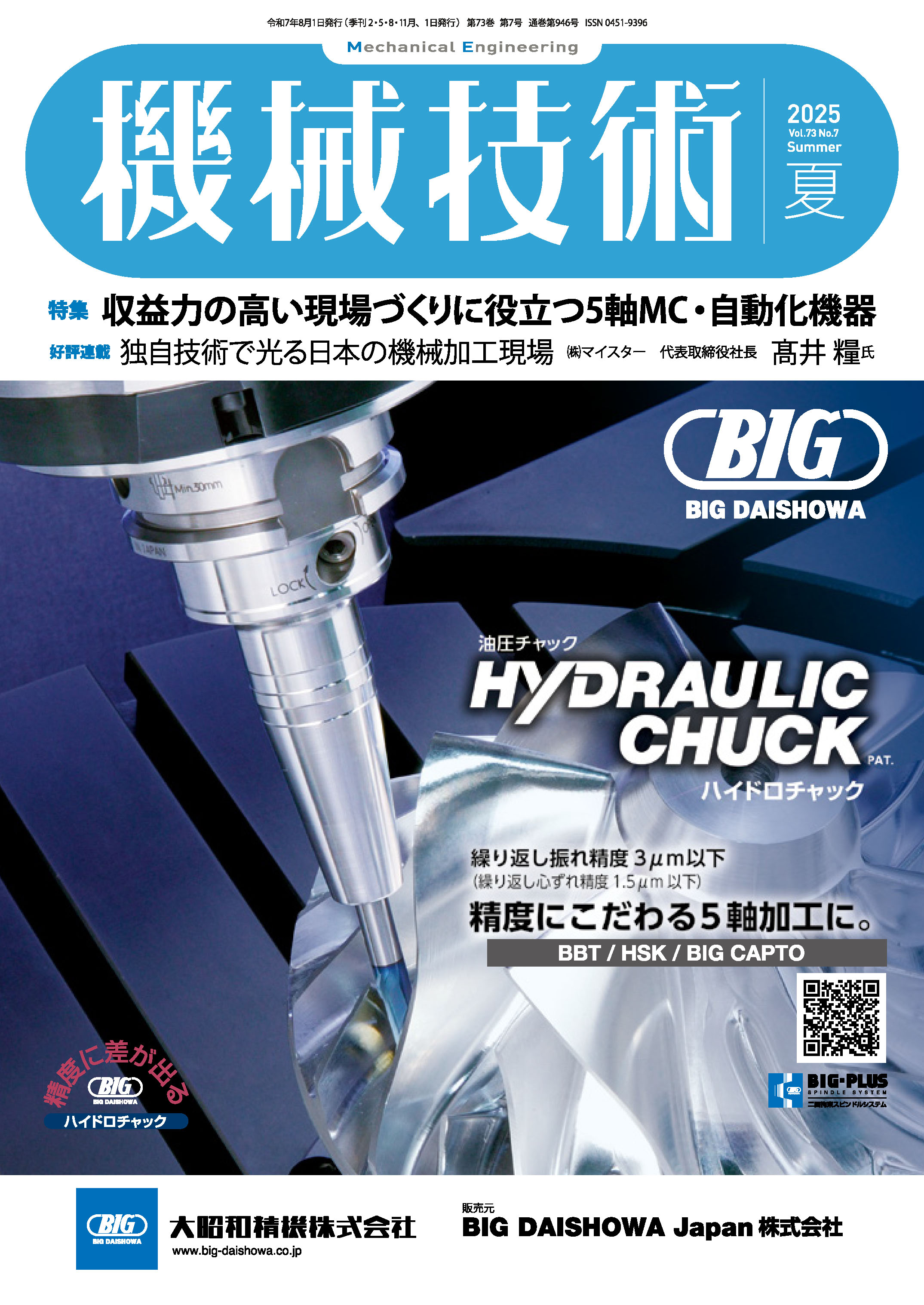機械技術 2025年夏号 - 日刊工業新聞社 公式オンラインショップ