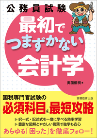 公務員試験 新スーパー過去問ゼミ7 会計学 - 実務教育出版