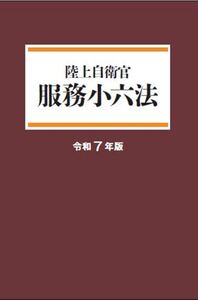 地方自治小六法 令和8年版 - 株式会社 学陽書房 ｜「信頼｣｢斬新