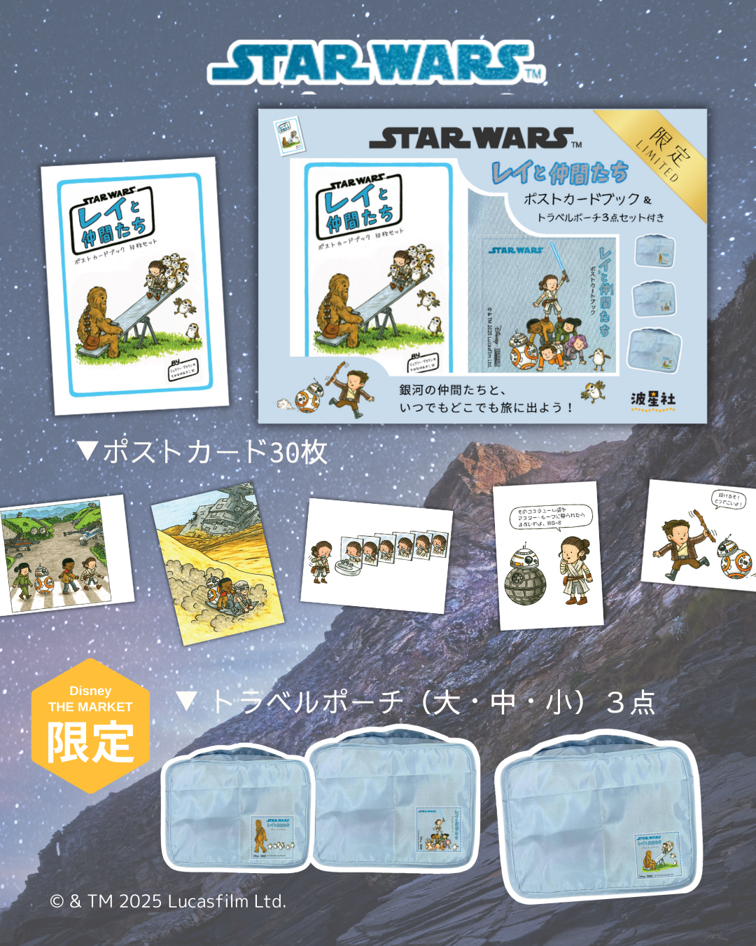 限定】 スター・ウォーズ レイと仲間たち ポストカードブック