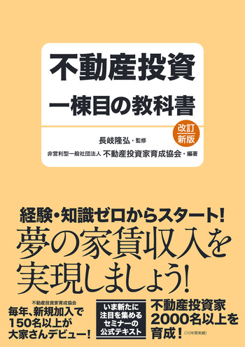 不動産投資一棟目の教科書（改訂新版） - 自由国民社