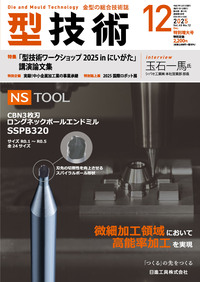型技術 2025年12月特別増大号 - 日刊工業新聞社 公式オンライン