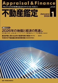 不動産鑑定 2026年2月号 - 住宅新報出版