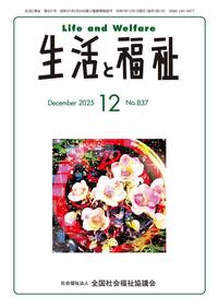生活と福祉（2025年12月号） - 全国社会福祉協議会_福祉の本出版目録
