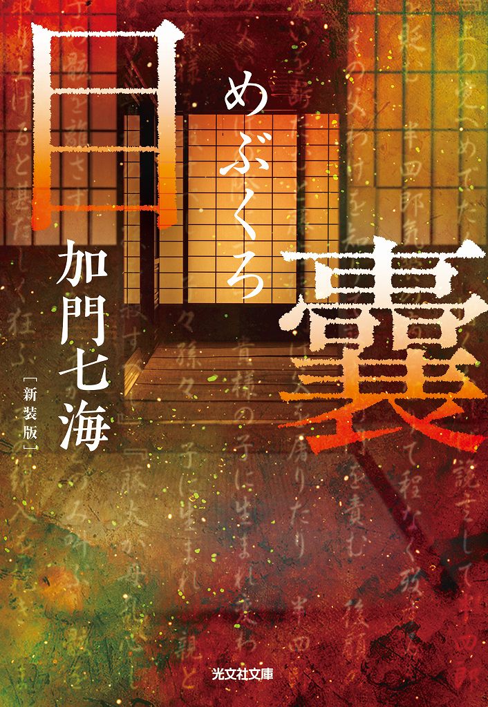 目 囊 －めぶくろ－ 新装版 - 光文社