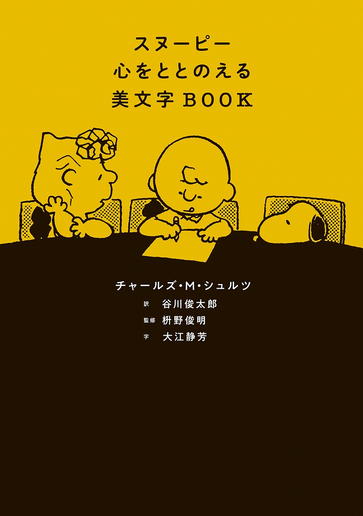 スヌーピー 心をととのえる美文字BOOK - 光文社