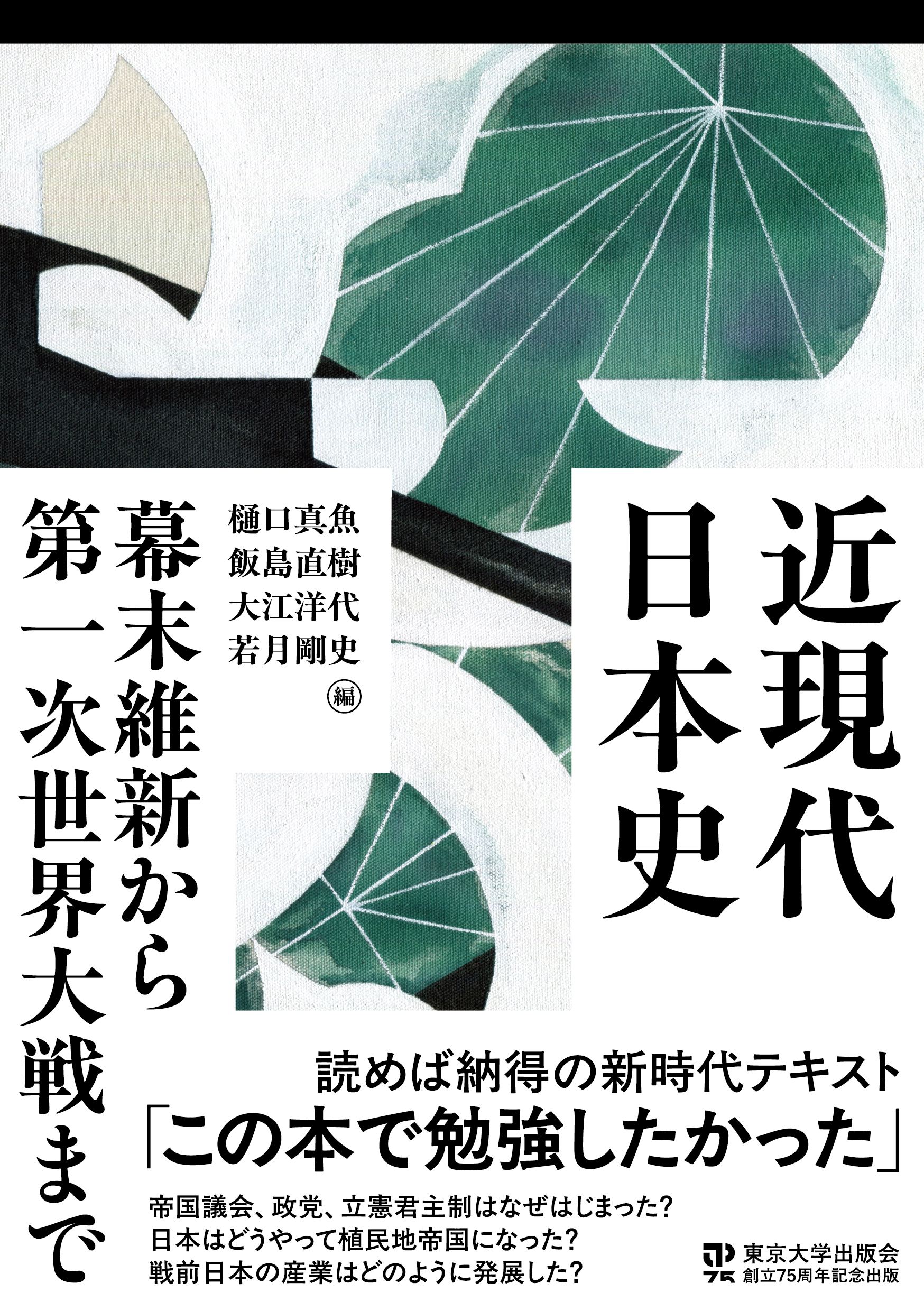 近現代日本史 幕末維新から第一次世界大戦まで - 東京大学出版会