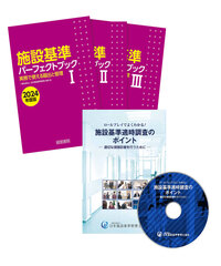 施設基準パーフェクトブック 2024年度版 - 株式会社産労総合研究所