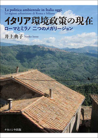 イタリア環境政策の現在 - 株式会社ナカニシヤ出版