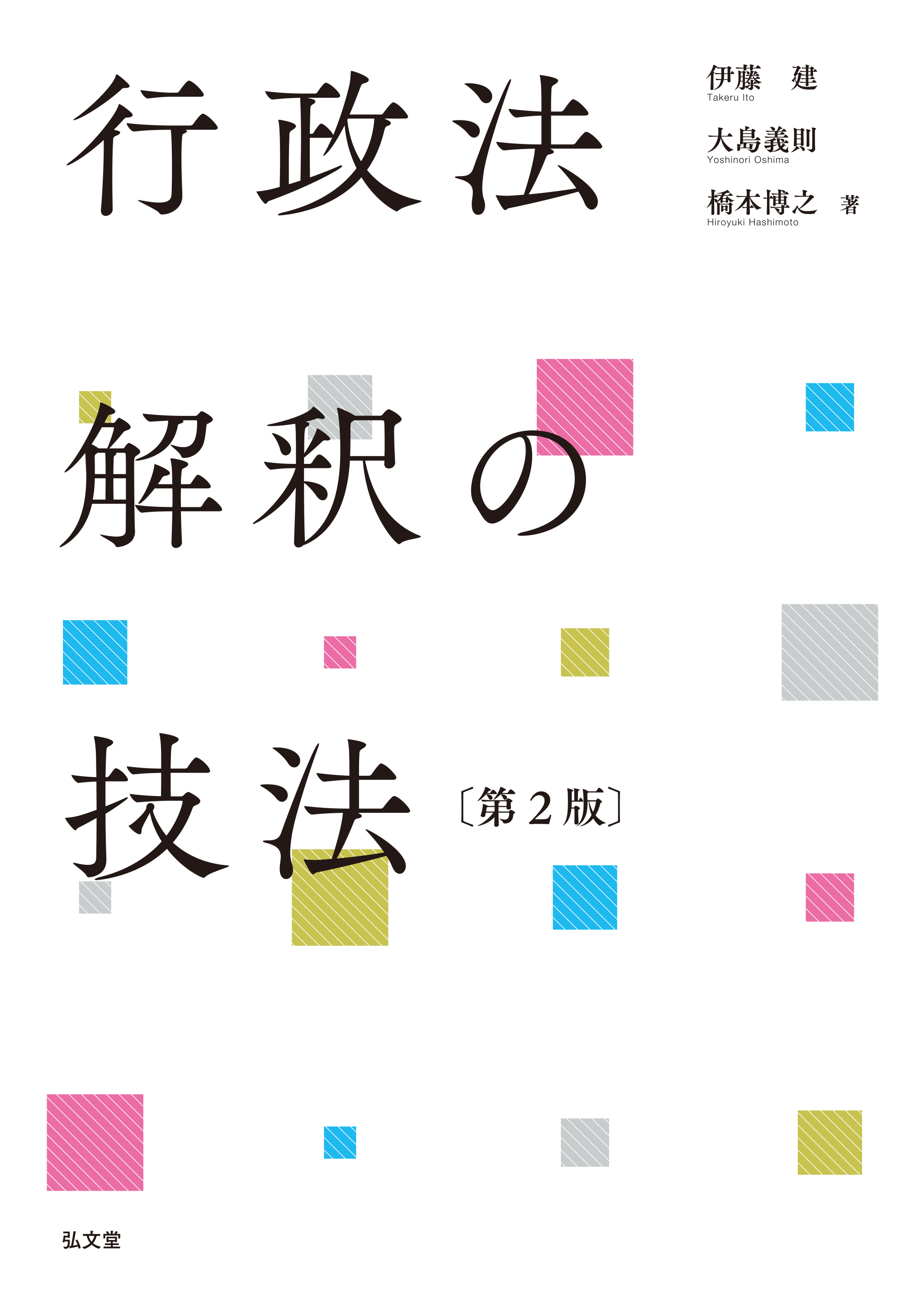 行政法解釈の技法 第2版 - 弘文堂