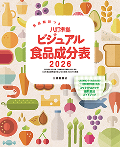 食品解説つき 八訂準拠 ビジュアル食品成分表2026【近刊】 - 株式会社