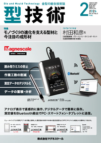 型技術 2025年8月号 - 日刊工業新聞社 公式オンラインショップ｜Nikkan