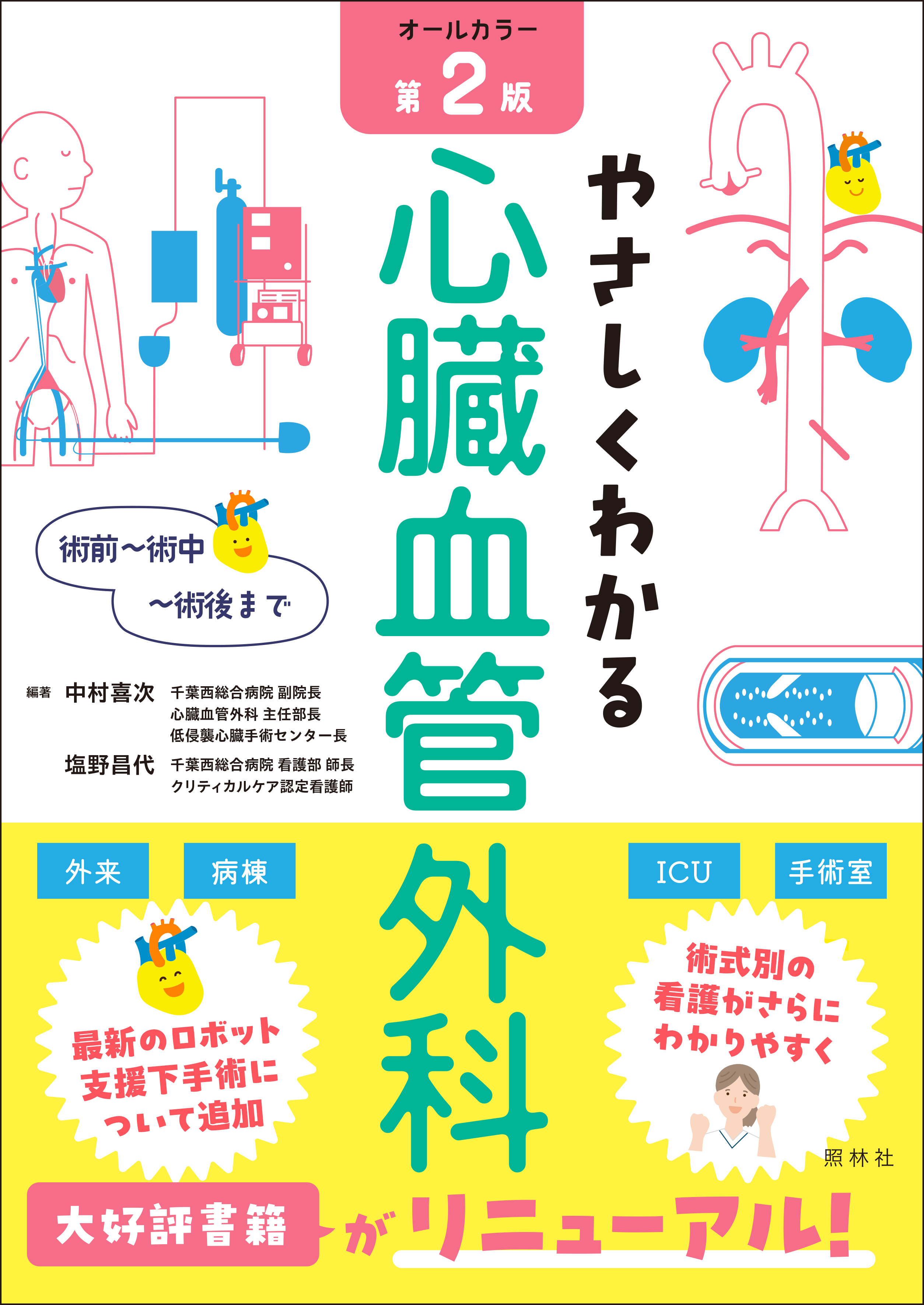 術前～術中～術後まで やさしくわかる心臓血管外科 第2版 - 照林社