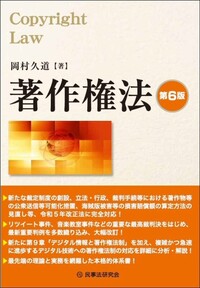 著作権法〔第6版〕 - 民事法研究会