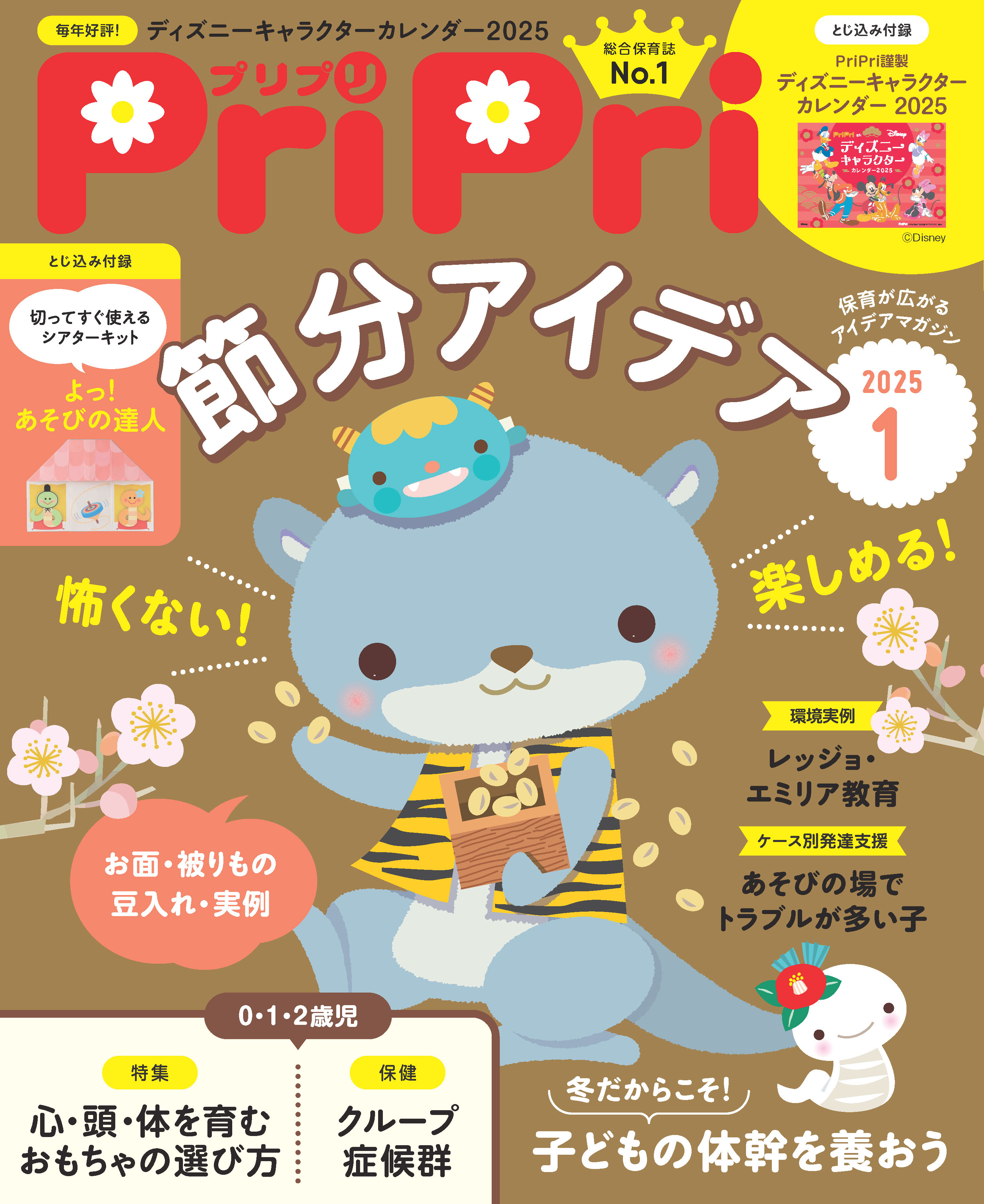 PriPri 2025年1月号 - 世界文化社グループ