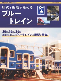 実物の鉄道ではなくなったブルートレインをNゲージ鉄道模型で楽しむ