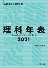 ☆理科年表に関するお問い合わせは「理科年表オフィシャルサイト」まで