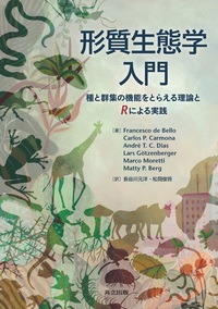 生物群集の理論 - 共立出版